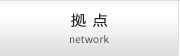 拠点 network