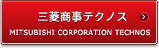 三菱商事テクノス  MITSUBISHI CORPORATION TECHNOS