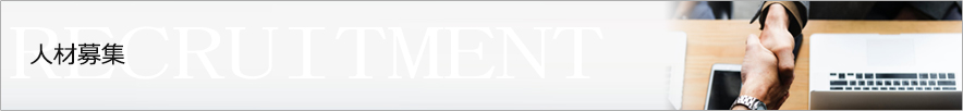 recruitment 人材募集