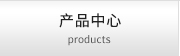 产品中心 products