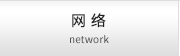 拠点 network