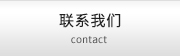 联系我们 contact