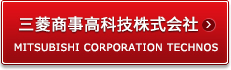 三菱商事高科技株式会社 MITSUBISHI CORPORATION TECHNOS