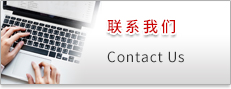 联系我们 Contact Us