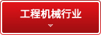 工程机械行业