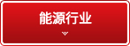 能源行业