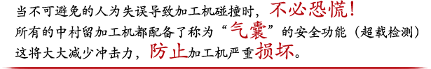 当不可避免的人为失误导致加工机碰撞时，不必恐慌！所有的中村留加工机都配备了称为